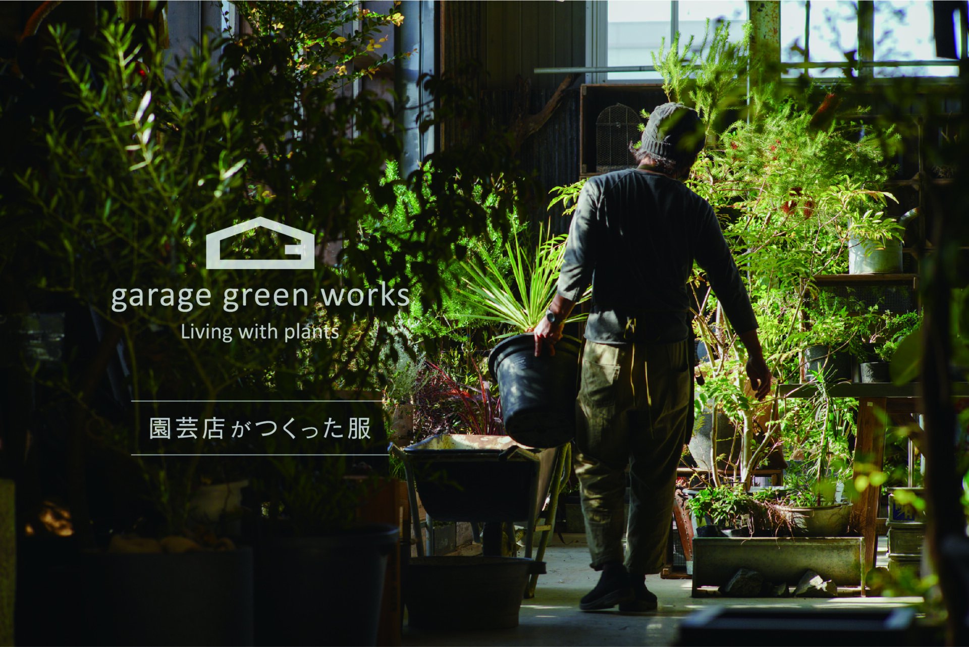 ウェアブランド『garage green works』リリース！
