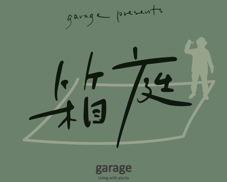 garage RADIO “箱庭” はじまりました！