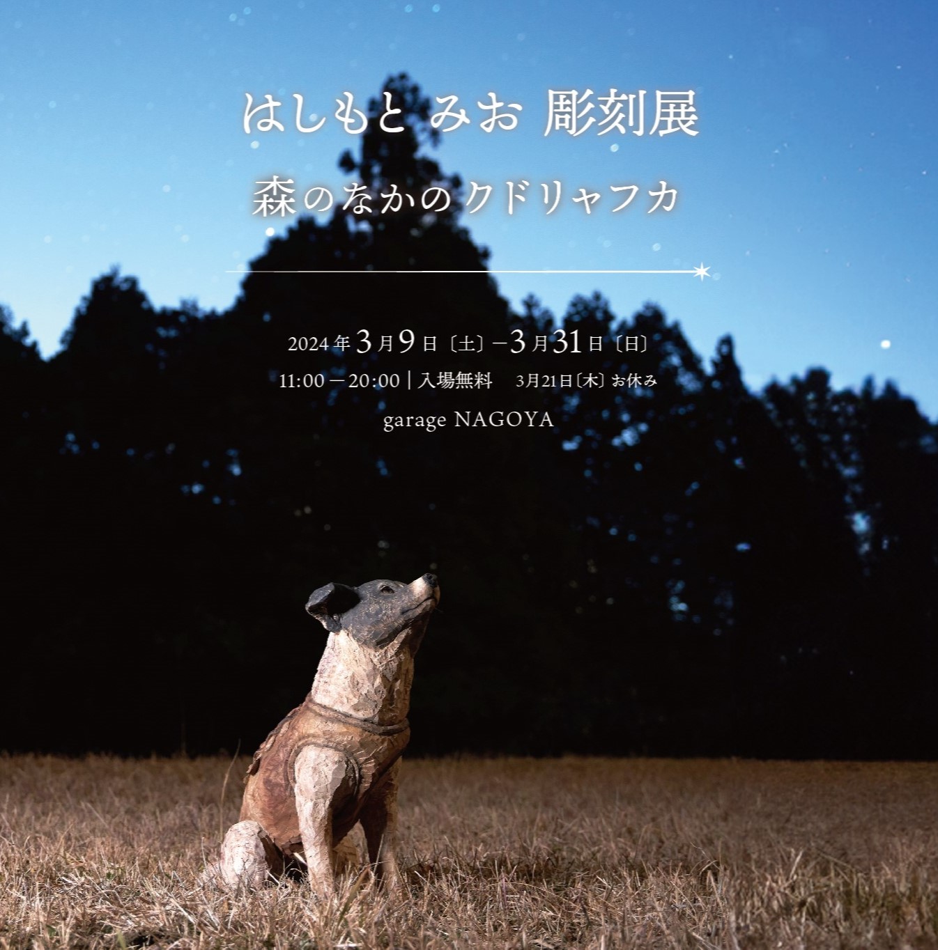 はしもとみお 彫刻展