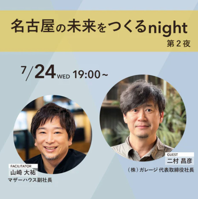 garage代表 二村トークイベント開催