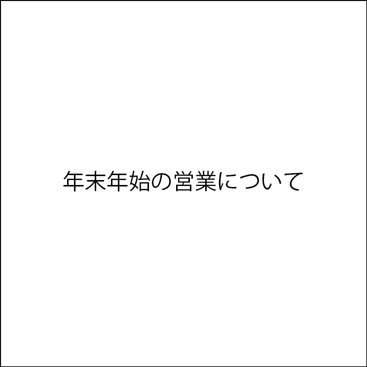 年末年始の営業について