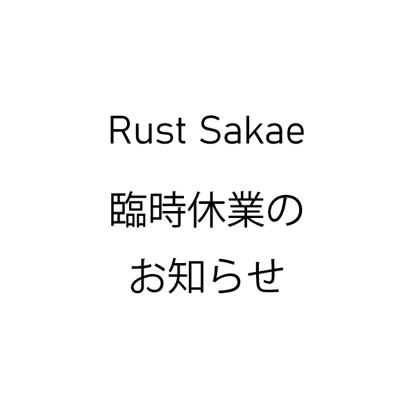 Rust Sakae 臨時休業のお知らせ