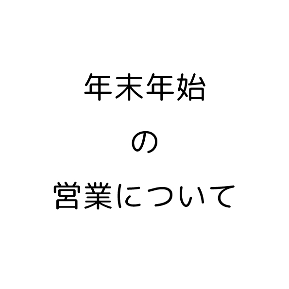 年末年始の営業について
