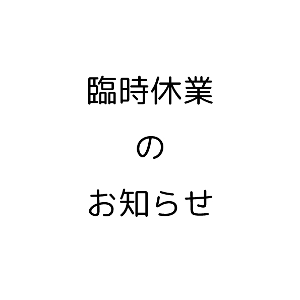 臨時休業のお知らせ