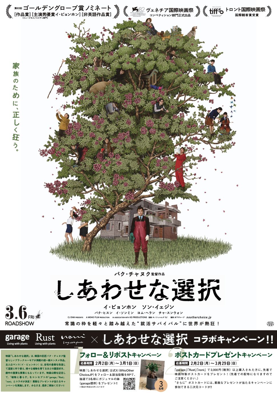 3月6日より公開の映画『しあわせな選択』コラボ企画