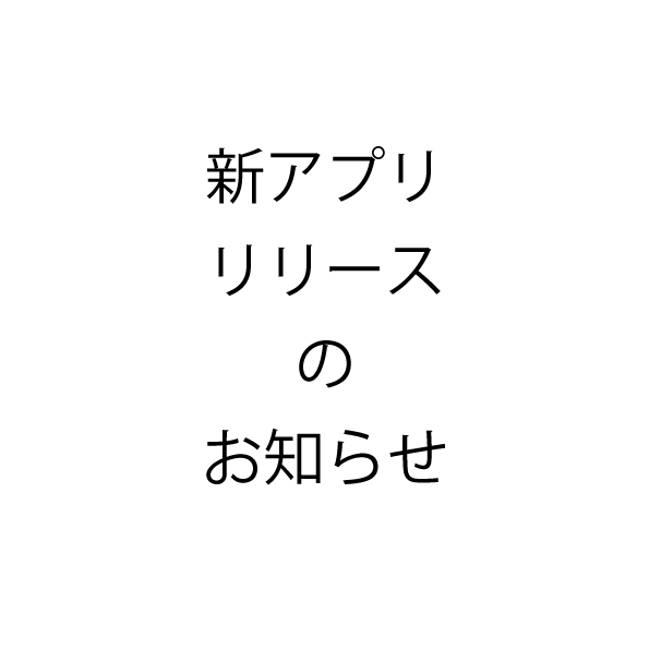 新アプリリリースのお知らせ